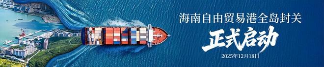 跨境电商影响分析报告》网经社发布CQ9电子游戏《海南岛“封关