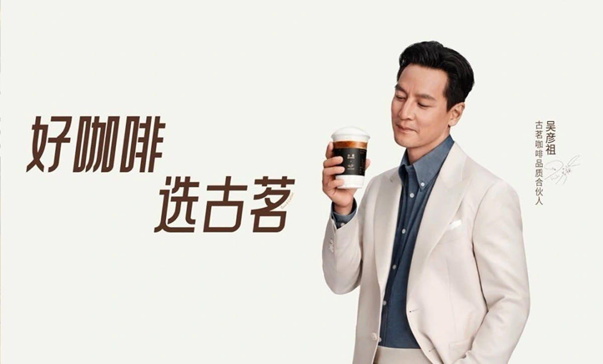 回归古茗宣布吴彦祖为咖啡品质合伙人CQ9电子平台瑞幸海盐焦糖系列限定(图2)